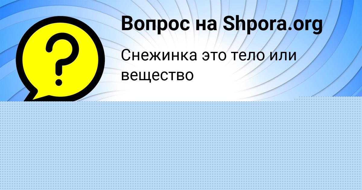 Картинка с текстом вопроса от пользователя КУРАЛАЙ ЩУПЕНКО