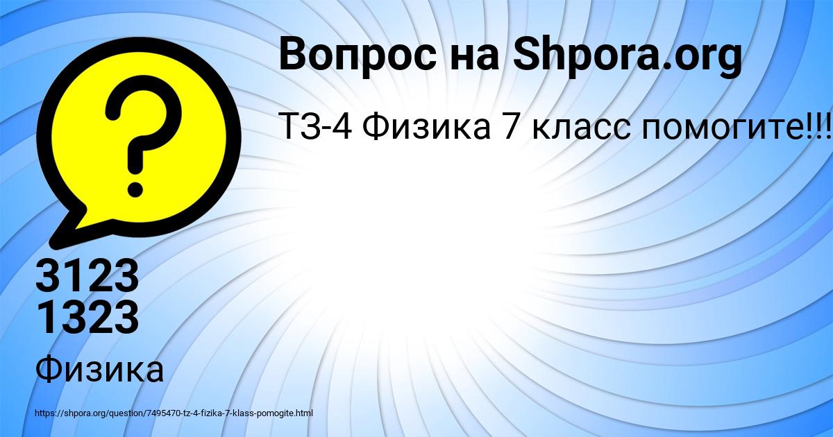 Картинка с текстом вопроса от пользователя 3123 1323