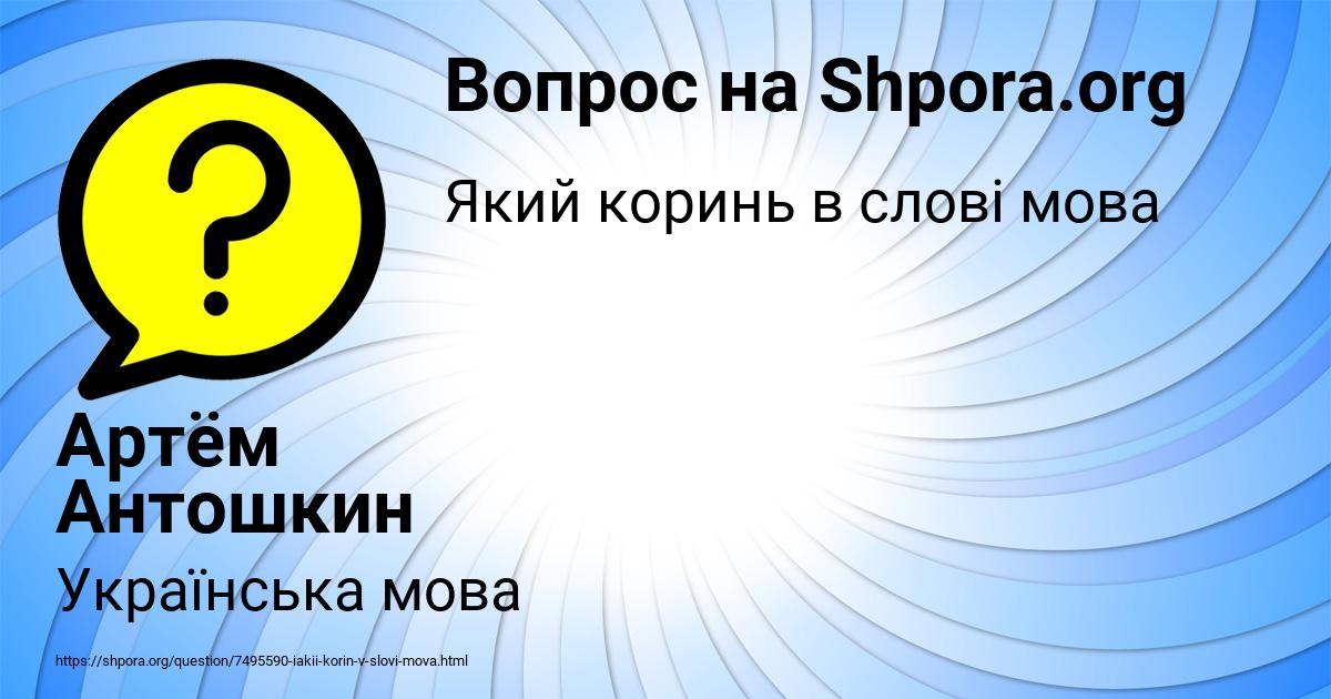 Картинка с текстом вопроса от пользователя Артём Антошкин