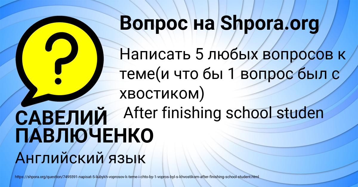 Картинка с текстом вопроса от пользователя САВЕЛИЙ ПАВЛЮЧЕНКО