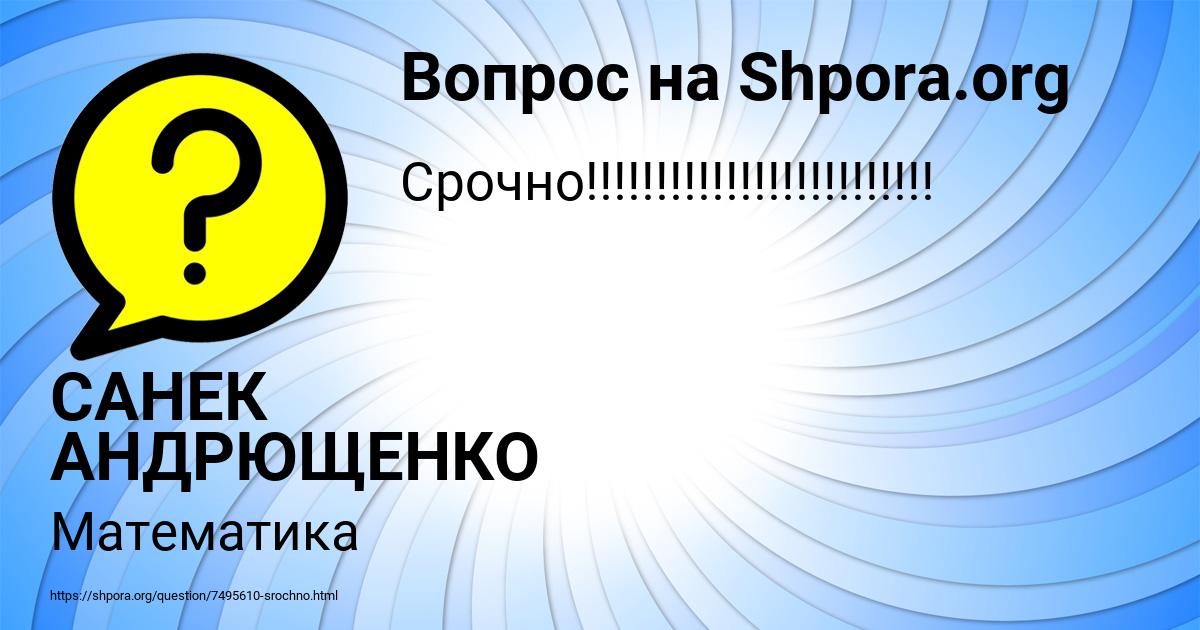 Картинка с текстом вопроса от пользователя САНЕК АНДРЮЩЕНКО