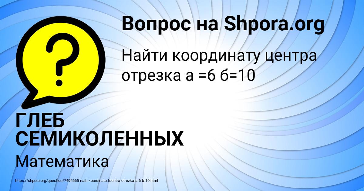 Картинка с текстом вопроса от пользователя ГЛЕБ СЕМИКОЛЕННЫХ