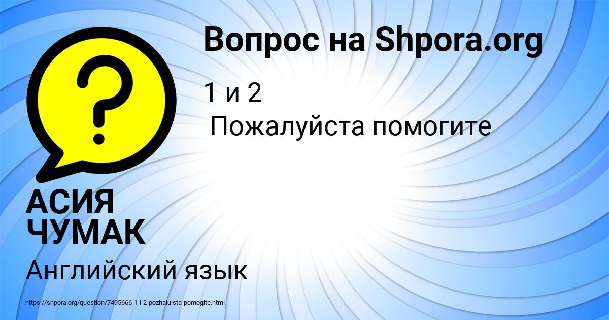 Картинка с текстом вопроса от пользователя АСИЯ ЧУМАК