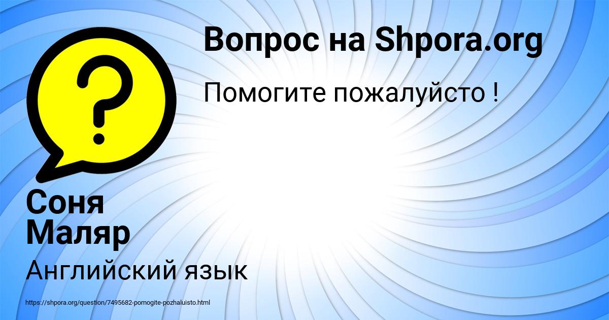 Картинка с текстом вопроса от пользователя Соня Маляр