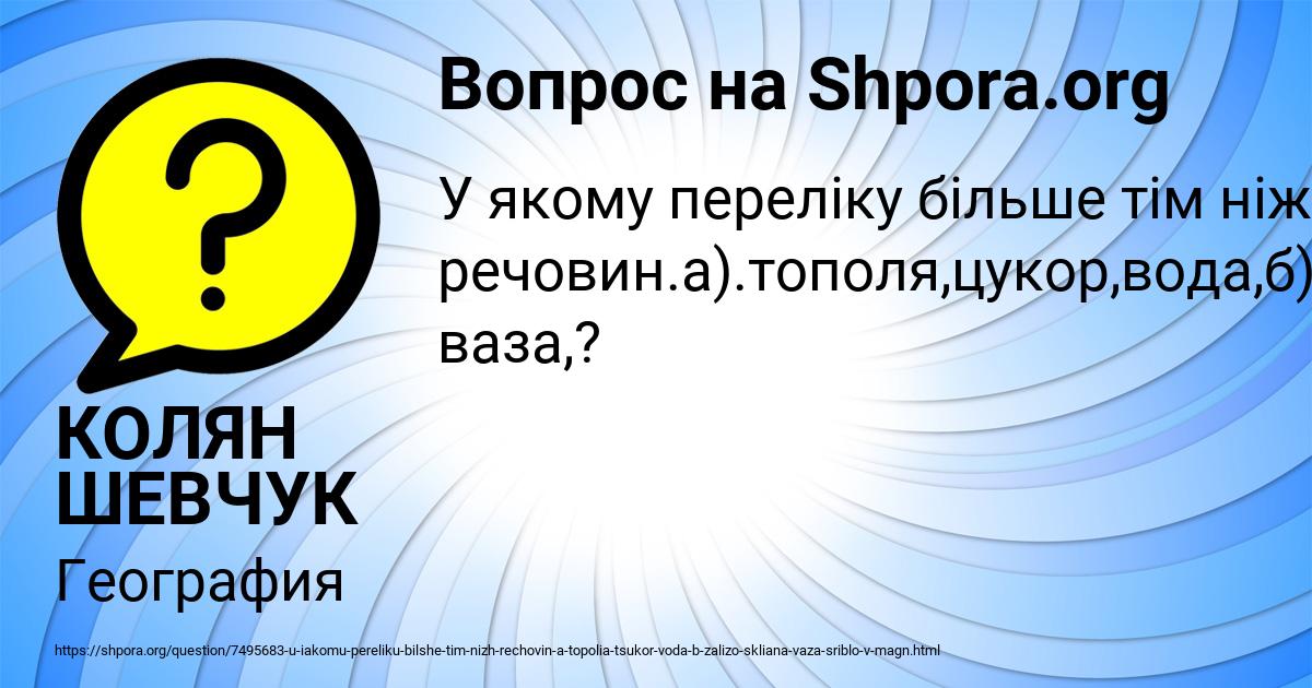 Картинка с текстом вопроса от пользователя КОЛЯН ШЕВЧУК