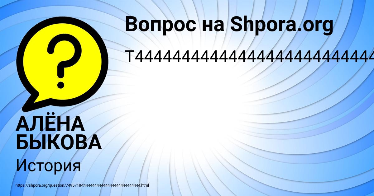 Картинка с текстом вопроса от пользователя АЛЁНА БЫКОВА