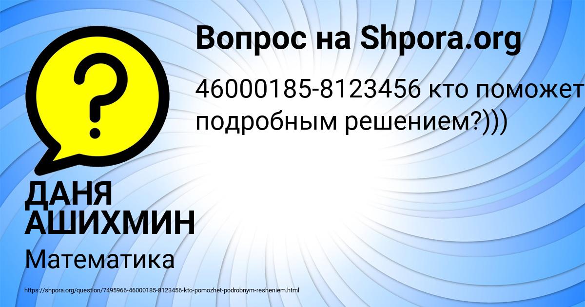 Картинка с текстом вопроса от пользователя ДАНЯ АШИХМИН