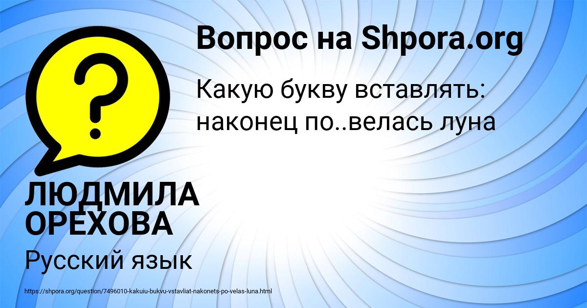 Картинка с текстом вопроса от пользователя ЛЮДМИЛА ОРЕХОВА