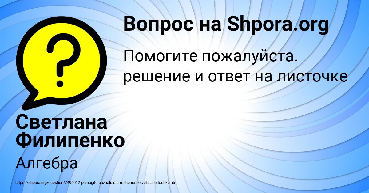 Картинка с текстом вопроса от пользователя Светлана Филипенко