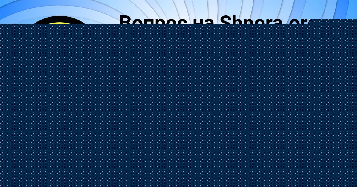 Картинка с текстом вопроса от пользователя Екатерина Пархоменко