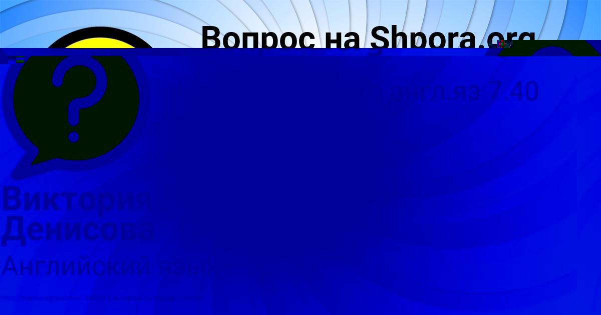 Картинка с текстом вопроса от пользователя Виктория Денисова