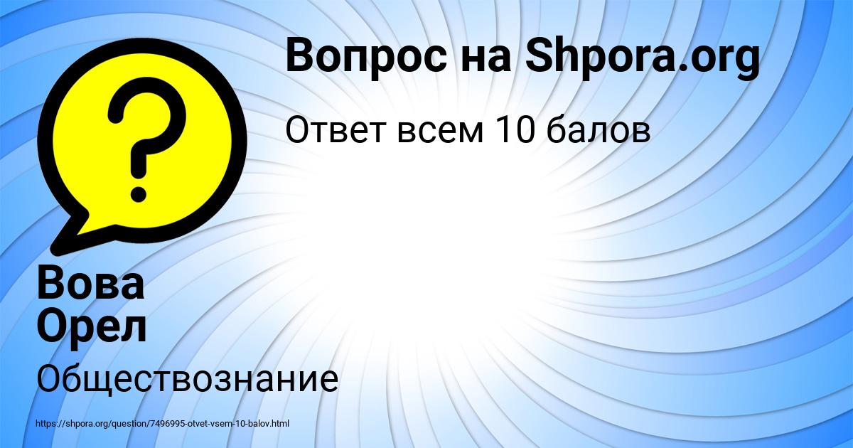 Картинка с текстом вопроса от пользователя Вова Орел