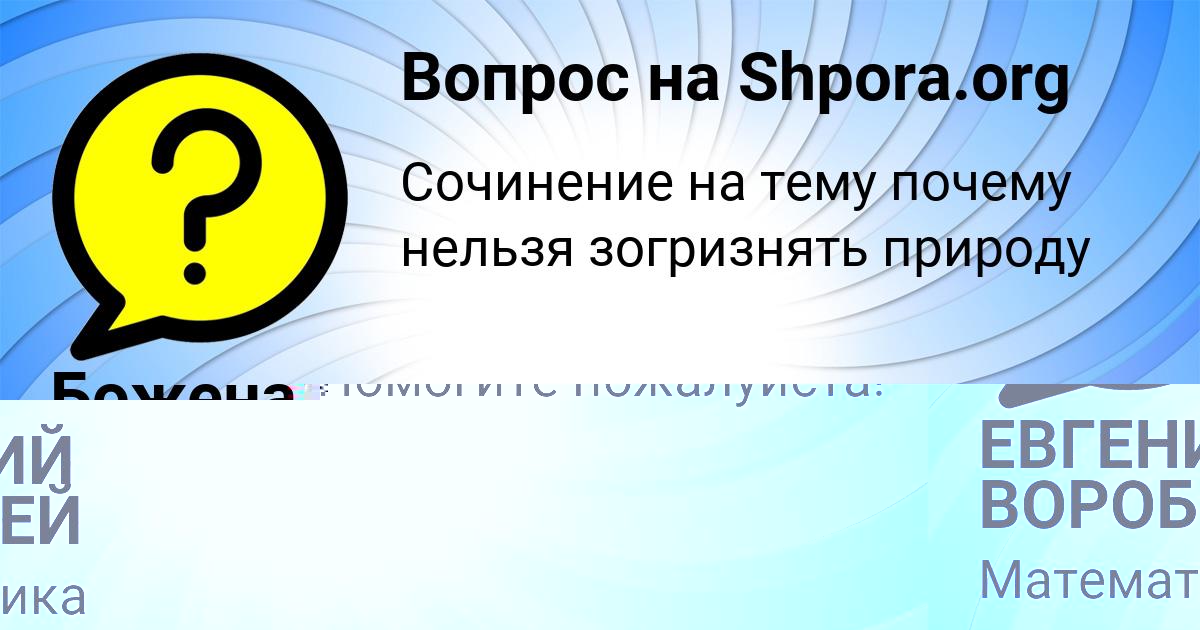 Картинка с текстом вопроса от пользователя ЕВГЕНИЙ ВОРОБЕЙ