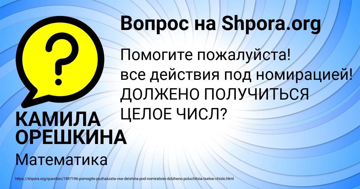 Картинка с текстом вопроса от пользователя КАМИЛА ОРЕШКИНА