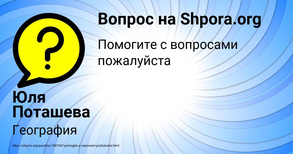 Картинка с текстом вопроса от пользователя Юля Поташева