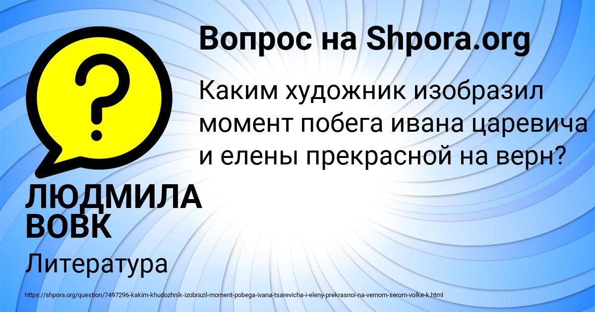 Картинка с текстом вопроса от пользователя ЛЮДМИЛА ВОВК