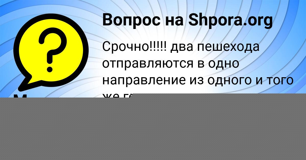 Картинка с текстом вопроса от пользователя СОНЯ ПОЛИВИНА