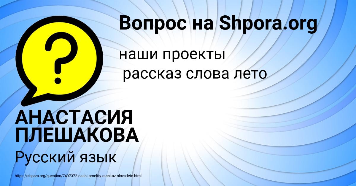 Картинка с текстом вопроса от пользователя АНАСТАСИЯ ПЛЕШАКОВА