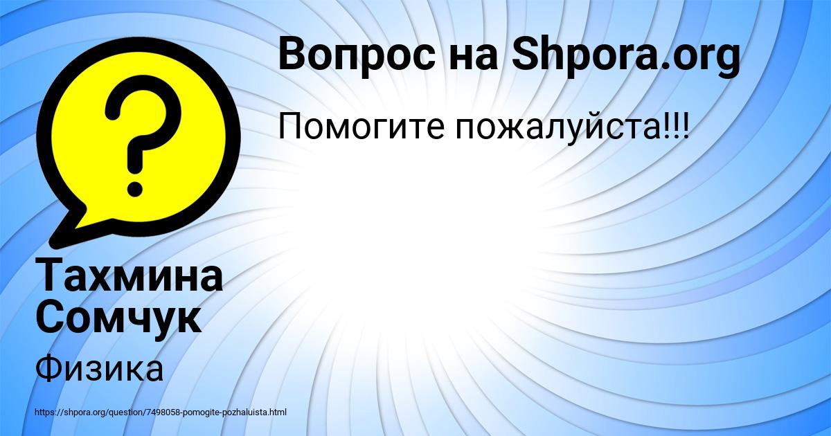 Картинка с текстом вопроса от пользователя Тахмина Сомчук