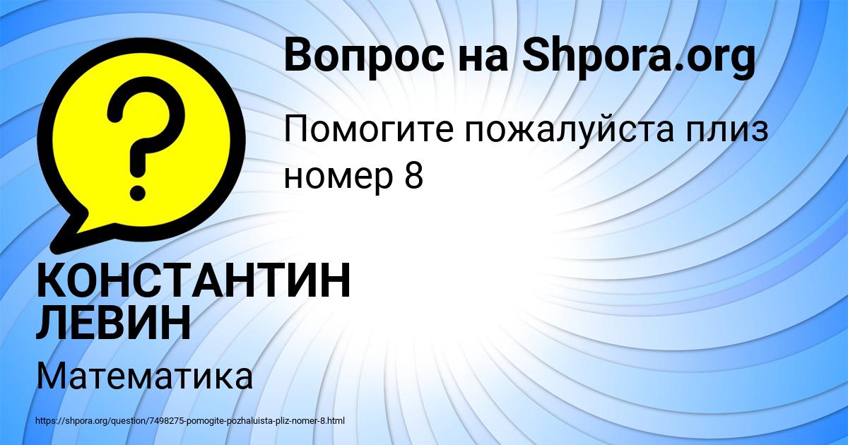 Картинка с текстом вопроса от пользователя КОНСТАНТИН ЛЕВИН