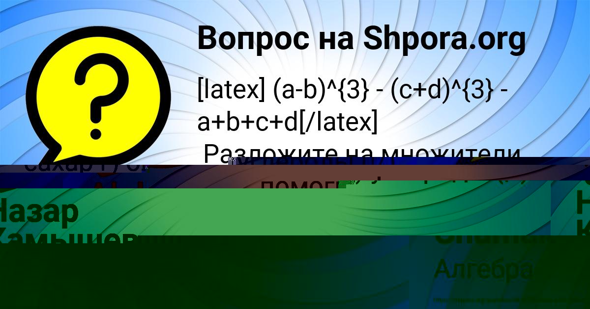 Картинка с текстом вопроса от пользователя Назар Камышев