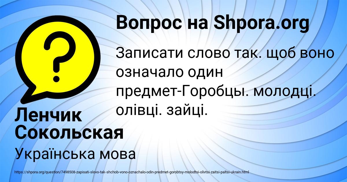 Картинка с текстом вопроса от пользователя Ленчик Сокольская