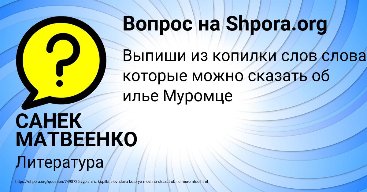 Картинка с текстом вопроса от пользователя САНЕК МАТВЕЕНКО