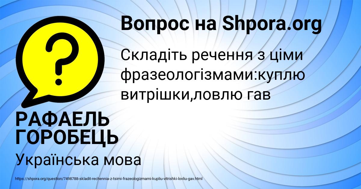Картинка с текстом вопроса от пользователя РАФАЕЛЬ ГОРОБЕЦЬ