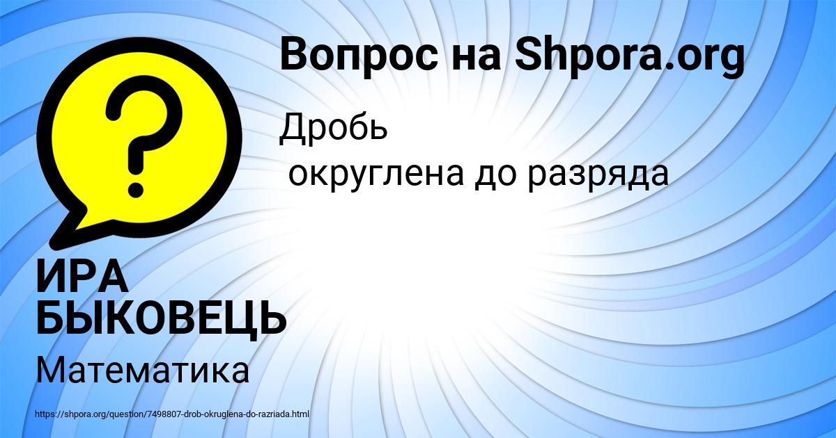 Картинка с текстом вопроса от пользователя ИРА БЫКОВЕЦЬ