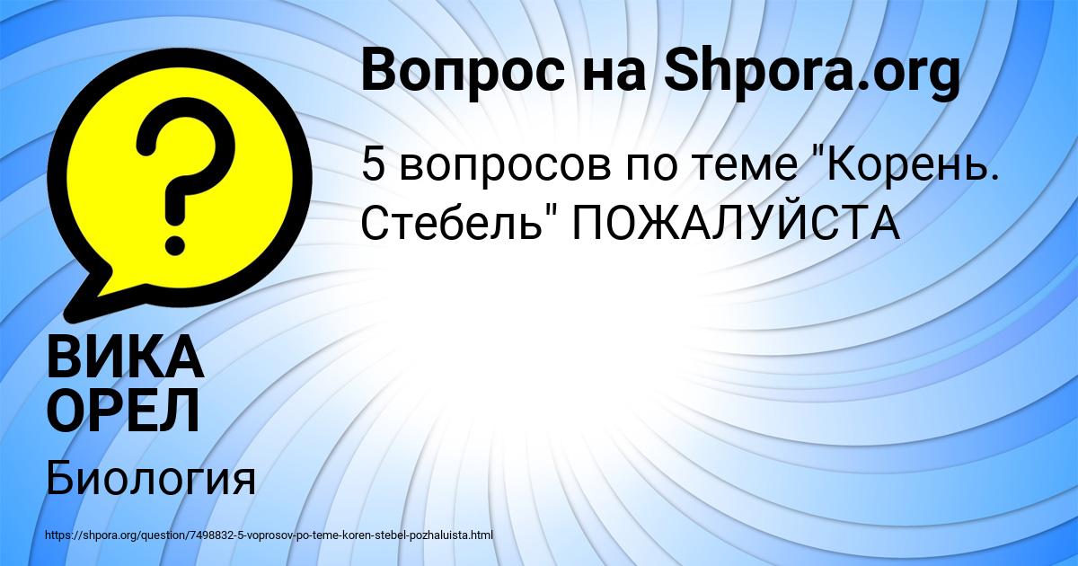 Картинка с текстом вопроса от пользователя ВИКА ОРЕЛ