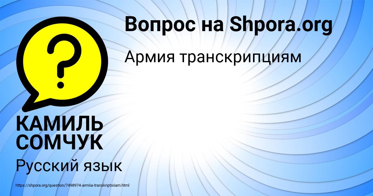 Картинка с текстом вопроса от пользователя КАМИЛЬ СОМЧУК