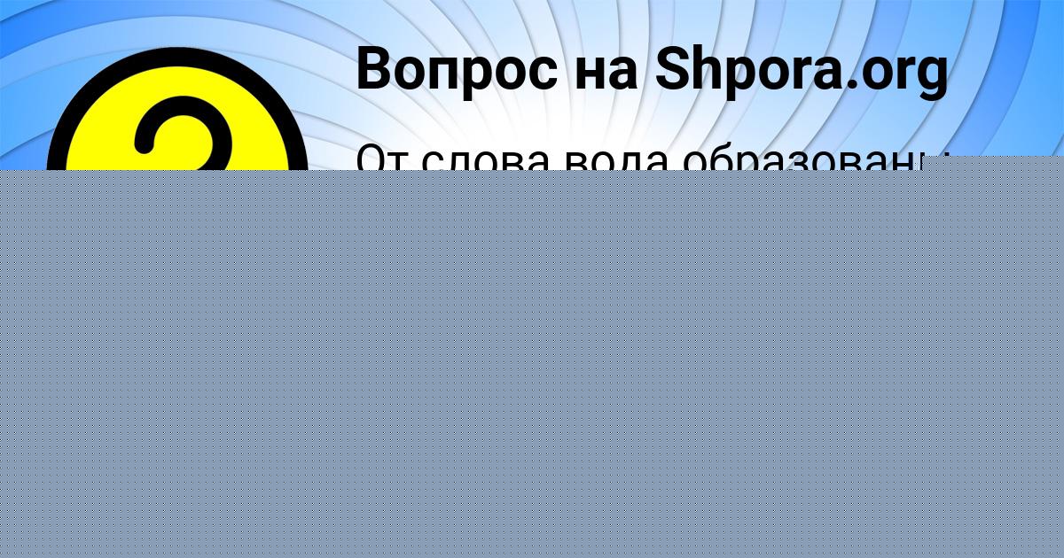 Картинка с текстом вопроса от пользователя Алинка Смолярчук