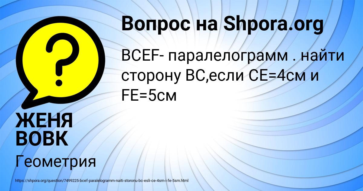 Картинка с текстом вопроса от пользователя ЖЕНЯ ВОВК