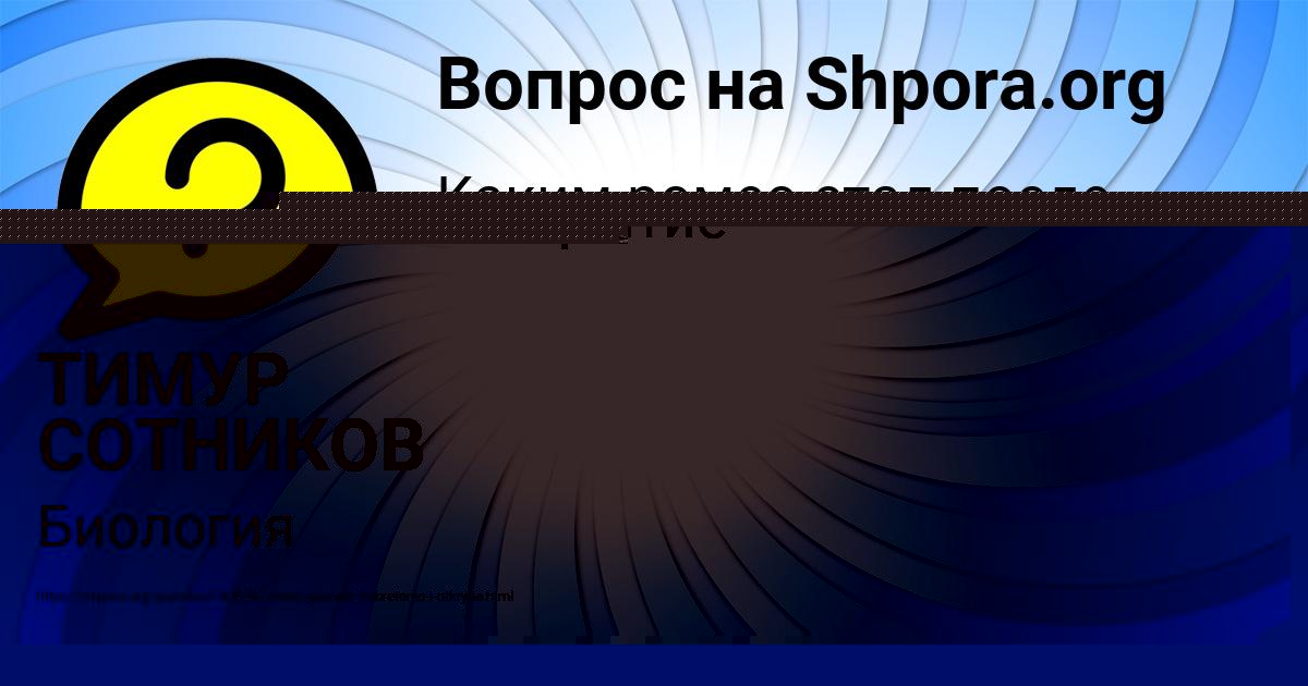 Картинка с текстом вопроса от пользователя ТИМУР СОТНИКОВ