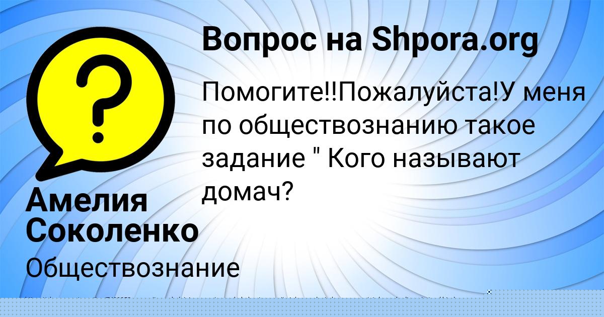 Картинка с текстом вопроса от пользователя Амелия Соколенко