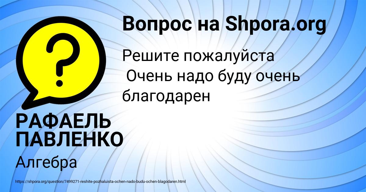Картинка с текстом вопроса от пользователя РАФАЕЛЬ ПАВЛЕНКО