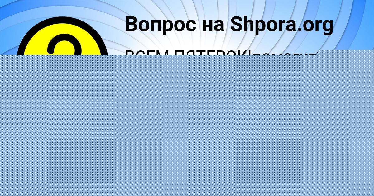 Картинка с текстом вопроса от пользователя ВАСИЛИСА РАДЧЕНКО