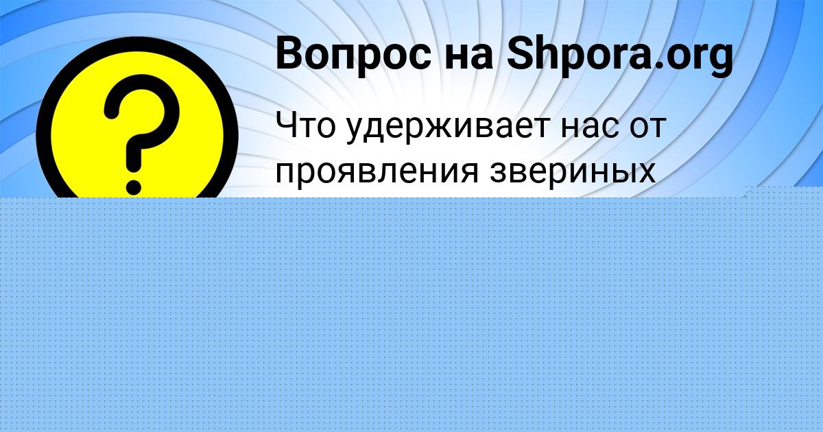 Картинка с текстом вопроса от пользователя Игорь Панютин