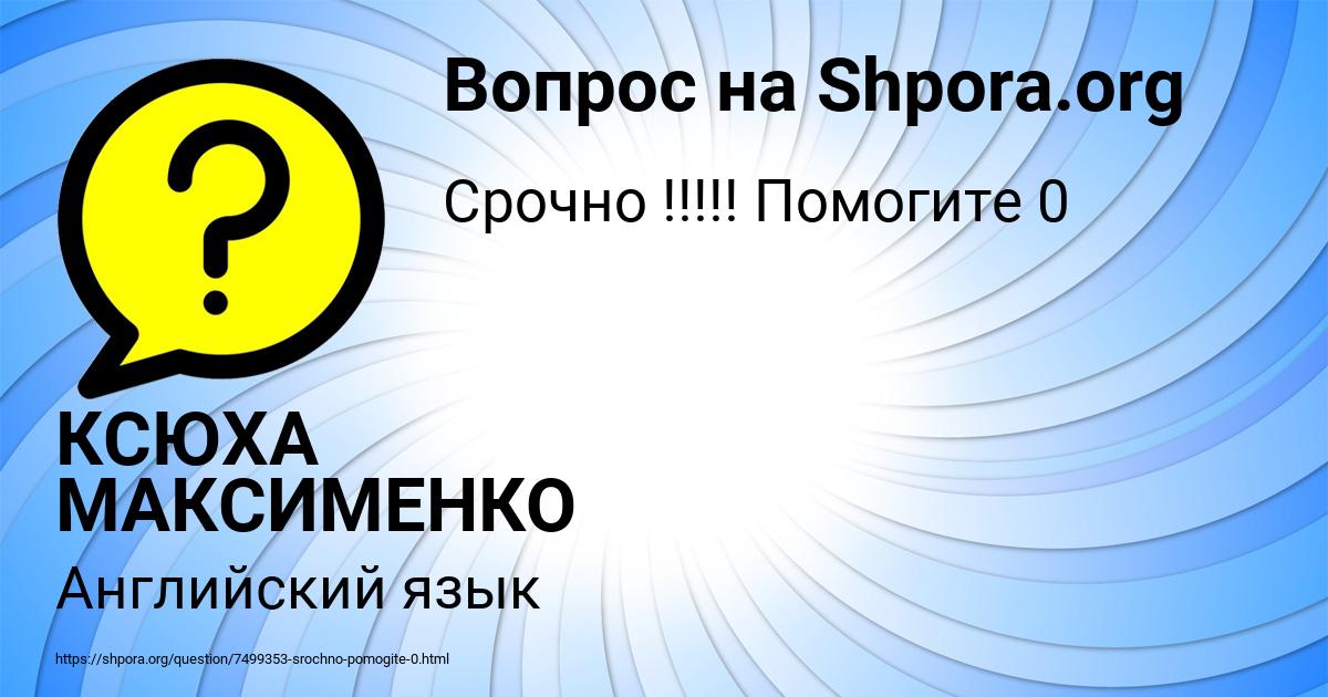Картинка с текстом вопроса от пользователя КСЮХА МАКСИМЕНКО