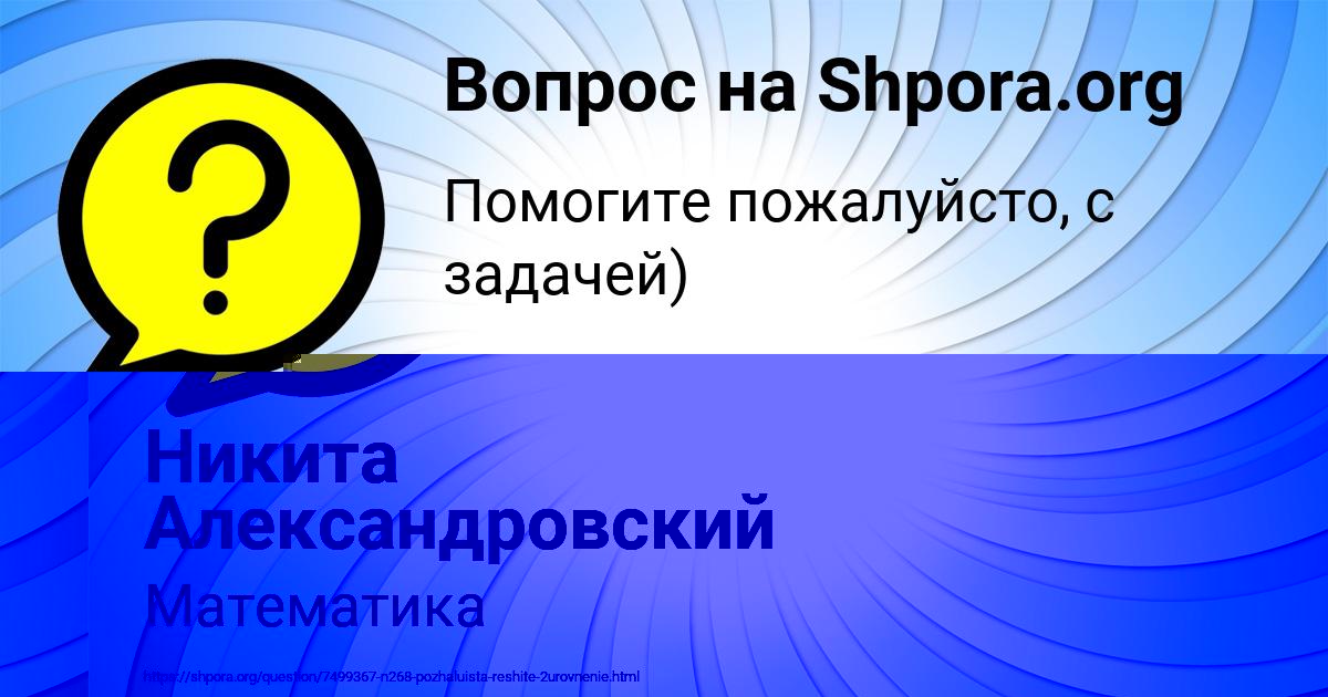 Картинка с текстом вопроса от пользователя Никита Александровский