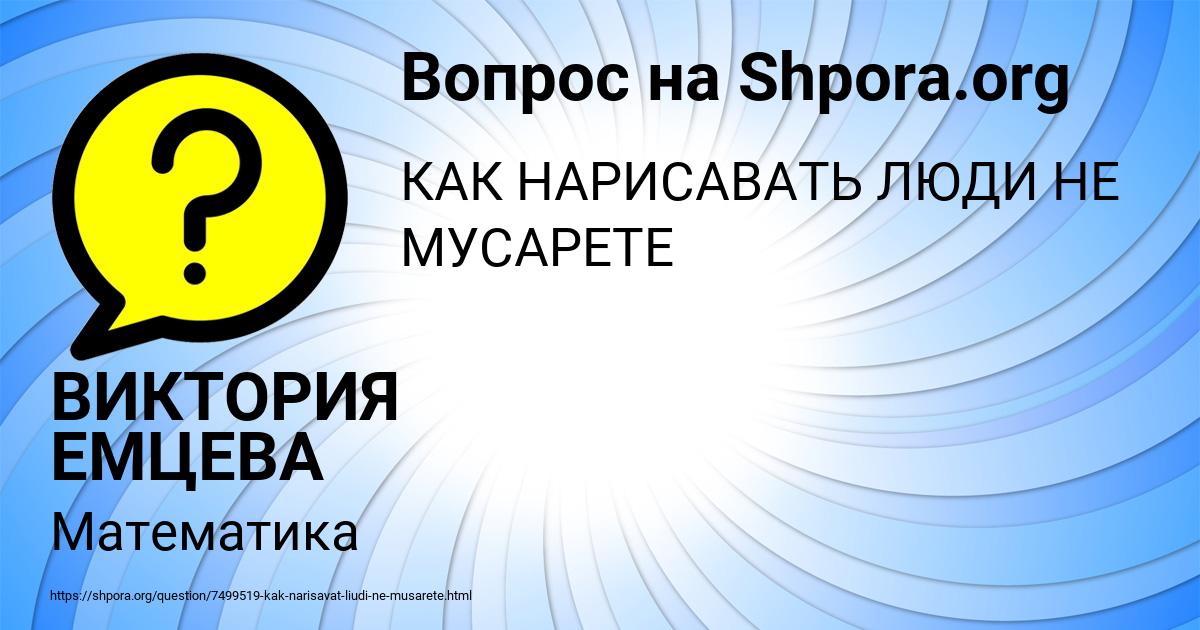 Картинка с текстом вопроса от пользователя ВИКТОРИЯ ЕМЦЕВА