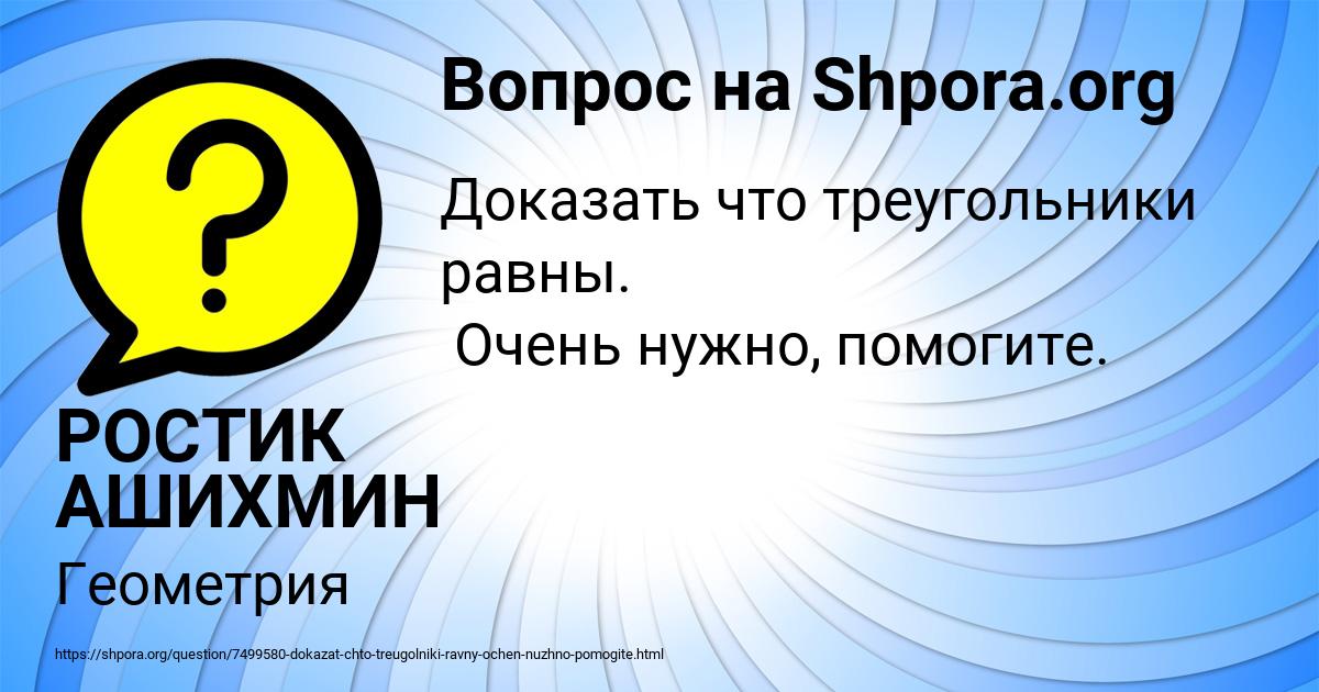 Картинка с текстом вопроса от пользователя РОСТИК АШИХМИН