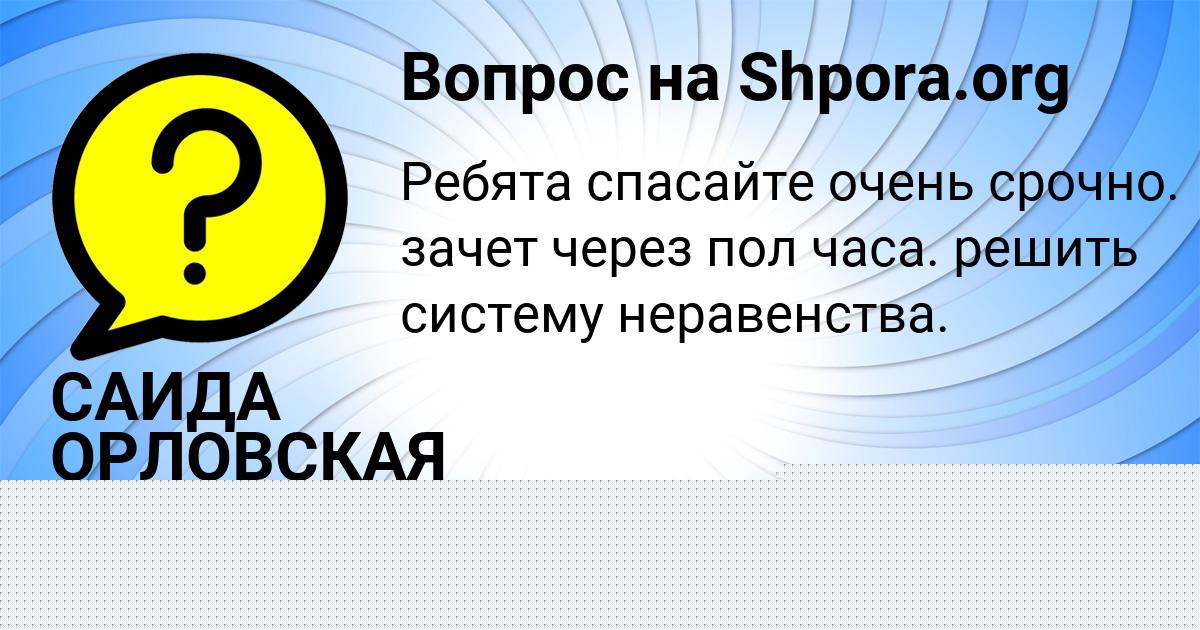 Картинка с текстом вопроса от пользователя САИДА ОРЛОВСКАЯ