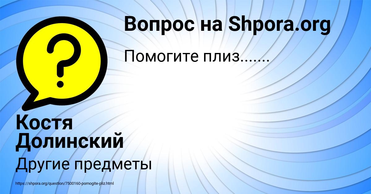 Картинка с текстом вопроса от пользователя Костя Долинский