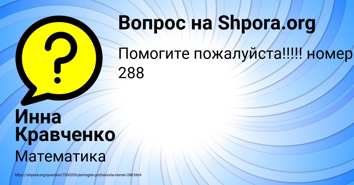 Картинка с текстом вопроса от пользователя Инна Кравченко