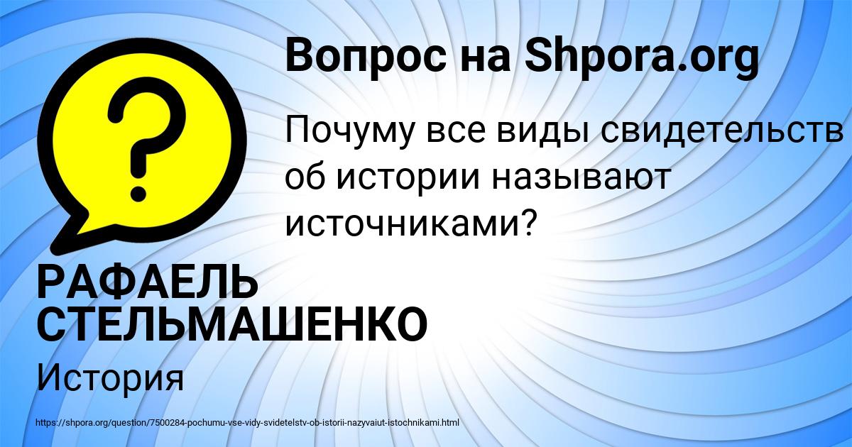 Картинка с текстом вопроса от пользователя РАФАЕЛЬ СТЕЛЬМАШЕНКО