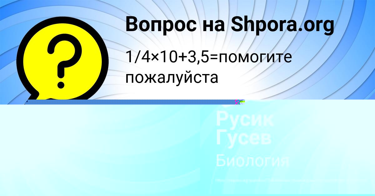 Картинка с текстом вопроса от пользователя Русик Гусев