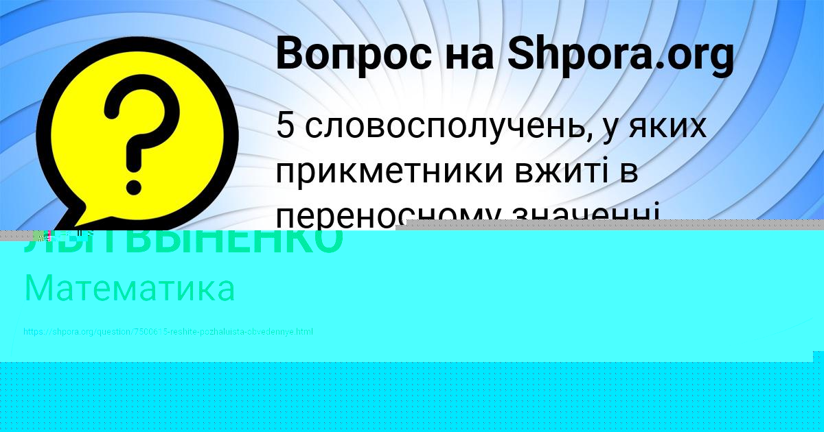Картинка с текстом вопроса от пользователя ЕВА ЛЫТВЫНЕНКО