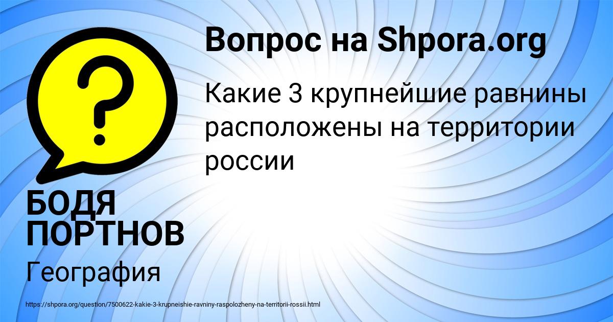 Картинка с текстом вопроса от пользователя БОДЯ ПОРТНОВ
