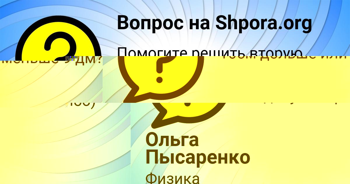 Картинка с текстом вопроса от пользователя Ольга Пысаренко